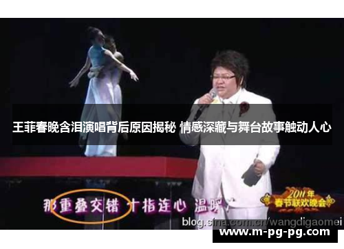 王菲春晚含泪演唱背后原因揭秘 情感深藏与舞台故事触动人心