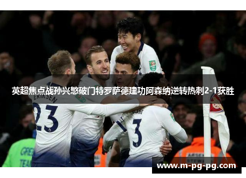 英超焦点战孙兴慜破门特罗萨德建功阿森纳逆转热刺2-1获胜